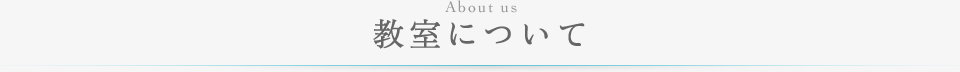 教室について