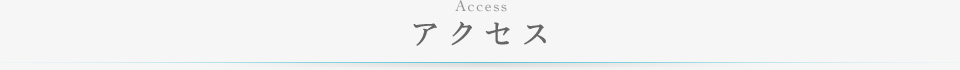 アクセス
