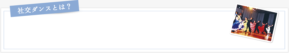 社交ダンスとは?