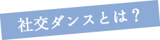 社交ダンスとは?