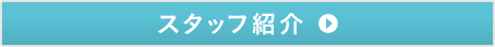 スタッフ紹介