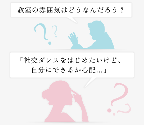「社交ダンスをはじめたいけど、自分にできるか心配…」教室の雰囲気はどうなんだろう？