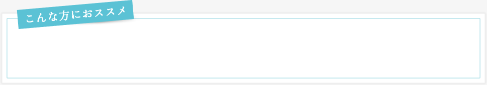こんな方におススメ