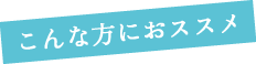 こんな方におススメ