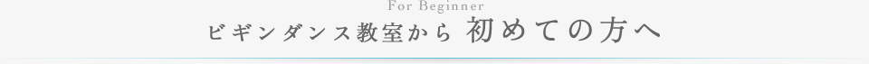 ビギンダンス教室から 初めての方へ