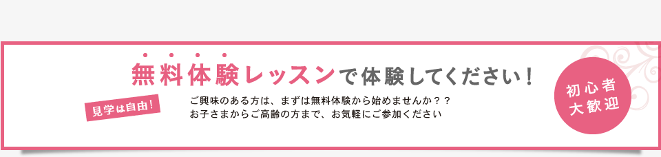 無料体験レッスンで体験してください！