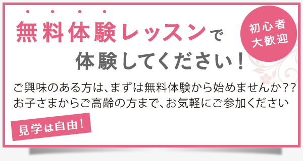 無料体験レッスンで体験してください！