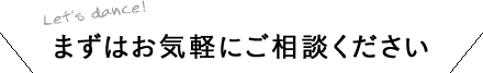 まずはお気軽にご相談ください