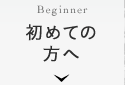 初めての方へ