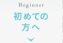 初めての方へ