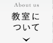 教室について