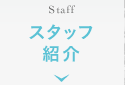 スタッフ紹介