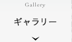 ギャラリー