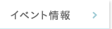 イベント情報