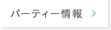 パーティー情報