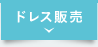 ドレス販売