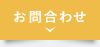 お問合わせ