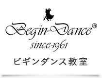 ビギンダンス教室