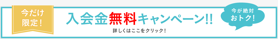 今だけ限定！入会金キャンペーン!!