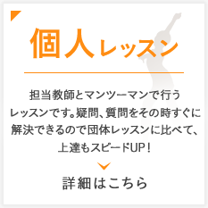 個人レッスン