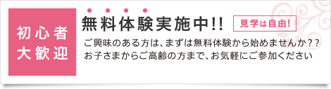 初心者大歓迎 無料体験実施中!!