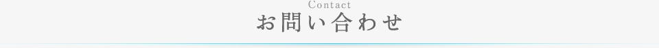 お問い合わせ