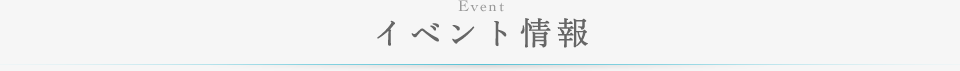 イベント情報