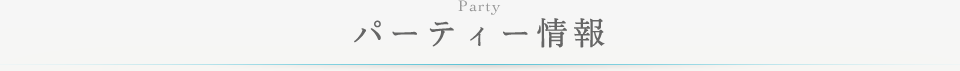 パーティー情報
