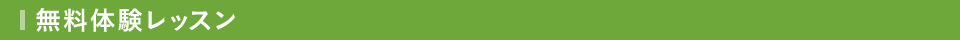 無料体験レッスン