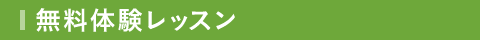 無料体験レッスン