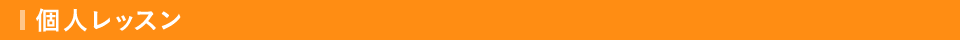 個人レッスン