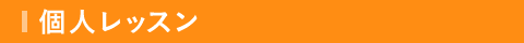 個人レッスン