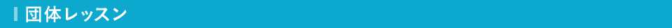 団体レッスン