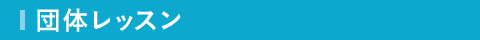 団体レッスン