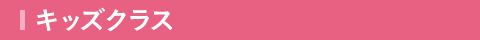 キッズクラス