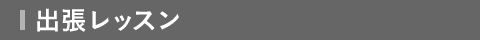 出張レッスン