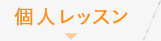 個人レッスン