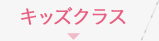 キッズクラス
