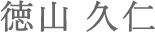 徳山 久仁