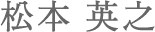 松本 英之