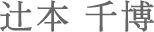 辻本 千博