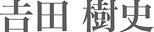𠮷田　樹史