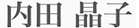 内田　晶子