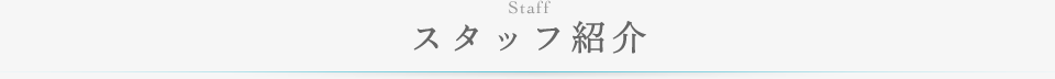 スタッフ紹介